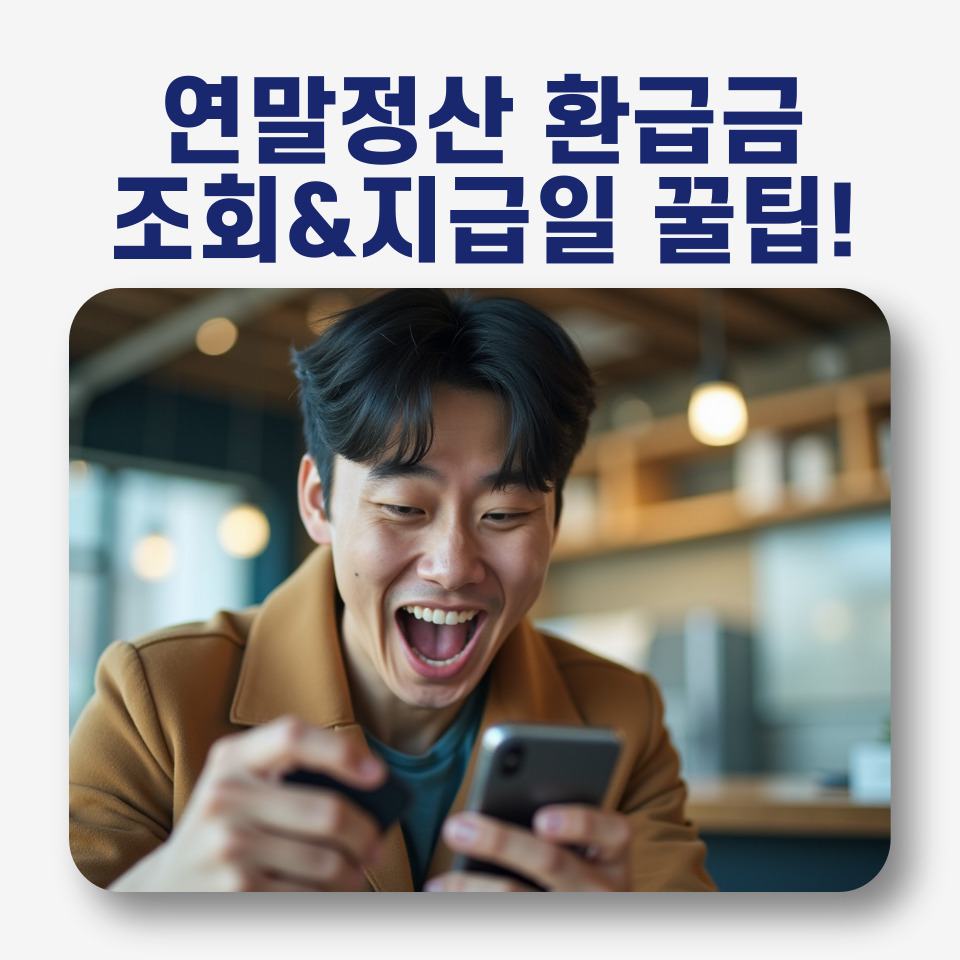 연말 정산 환급금을 보고 좋아하는 남성